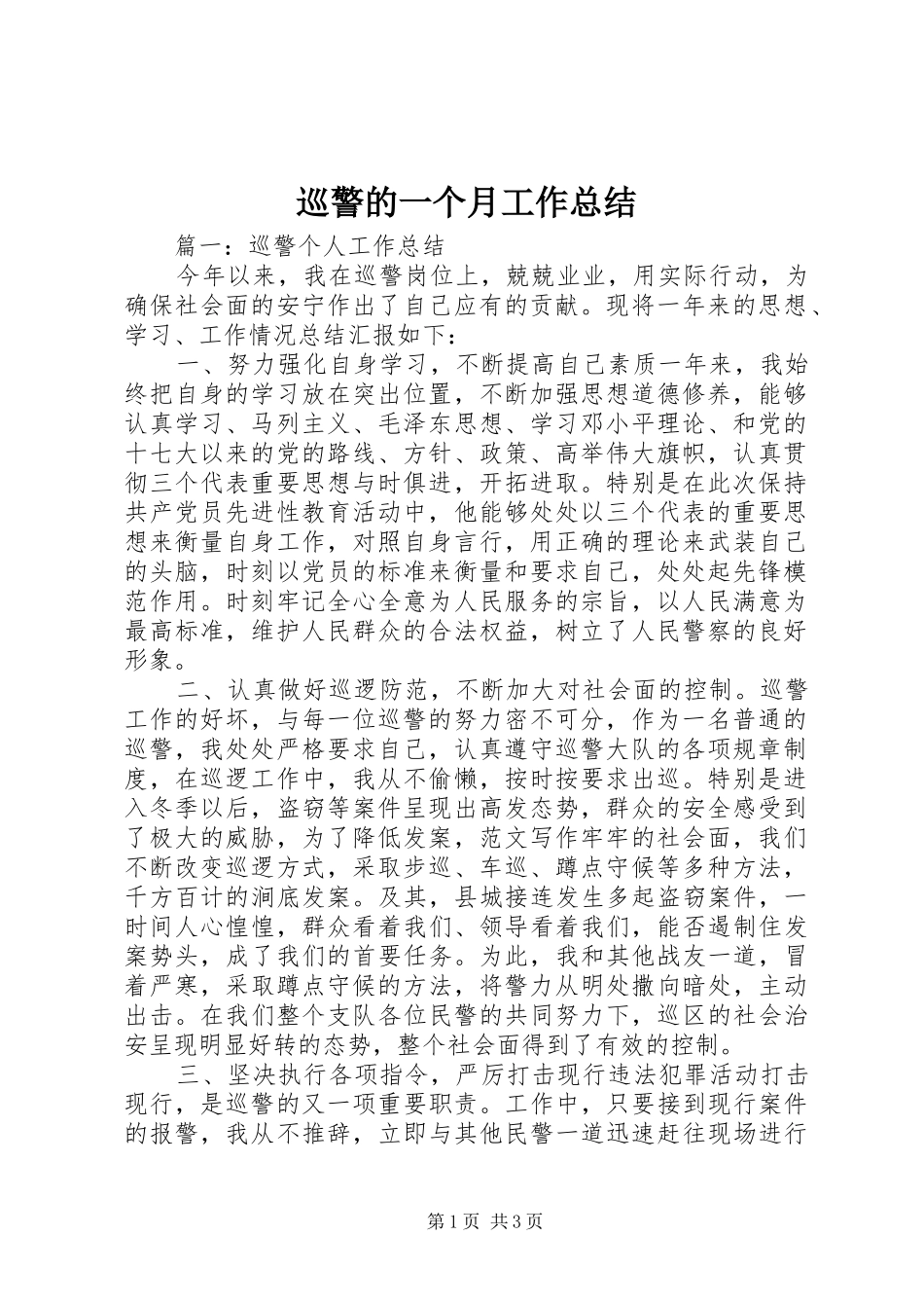 巡警的一个月工作总结_第1页