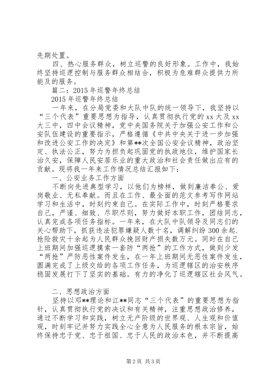 巡警的一个月工作总结_第2页