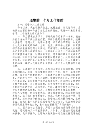 巡警的一个月工作总结