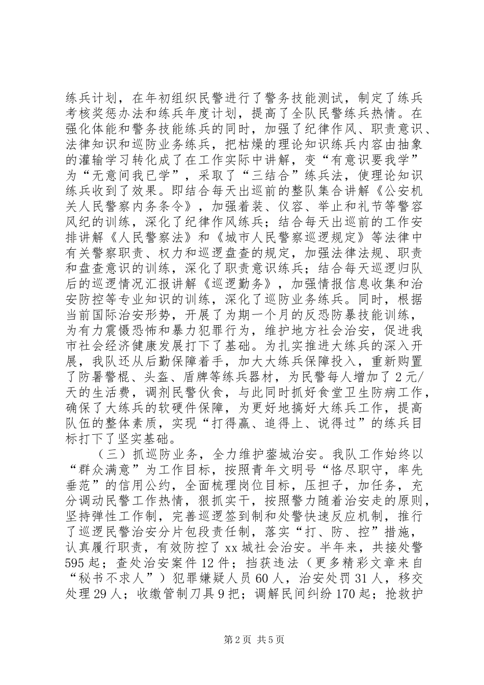 巡警工作总结暨_第2页