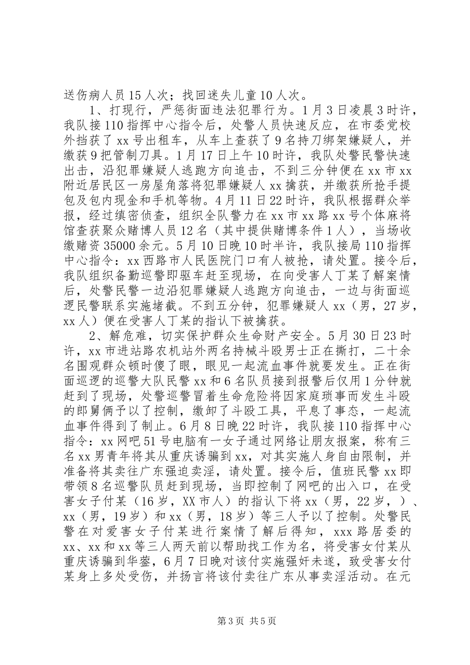 巡警工作总结暨_第3页