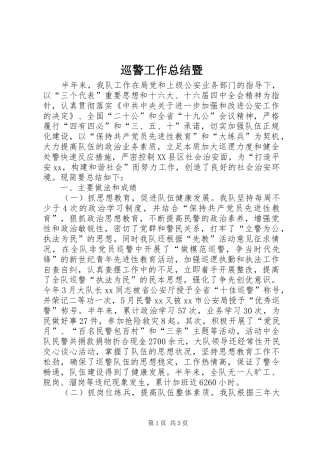 巡警工作总结暨