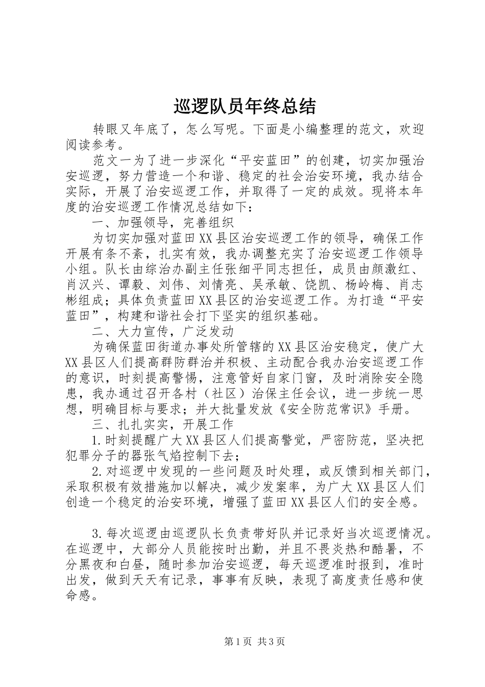 巡逻队员年终总结_第1页
