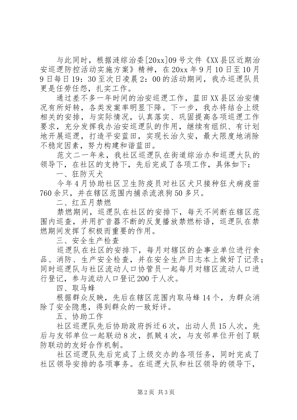 巡逻队员年终总结_第2页