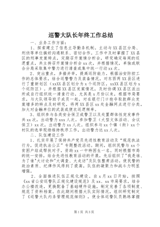 巡警大队长年终工作总结