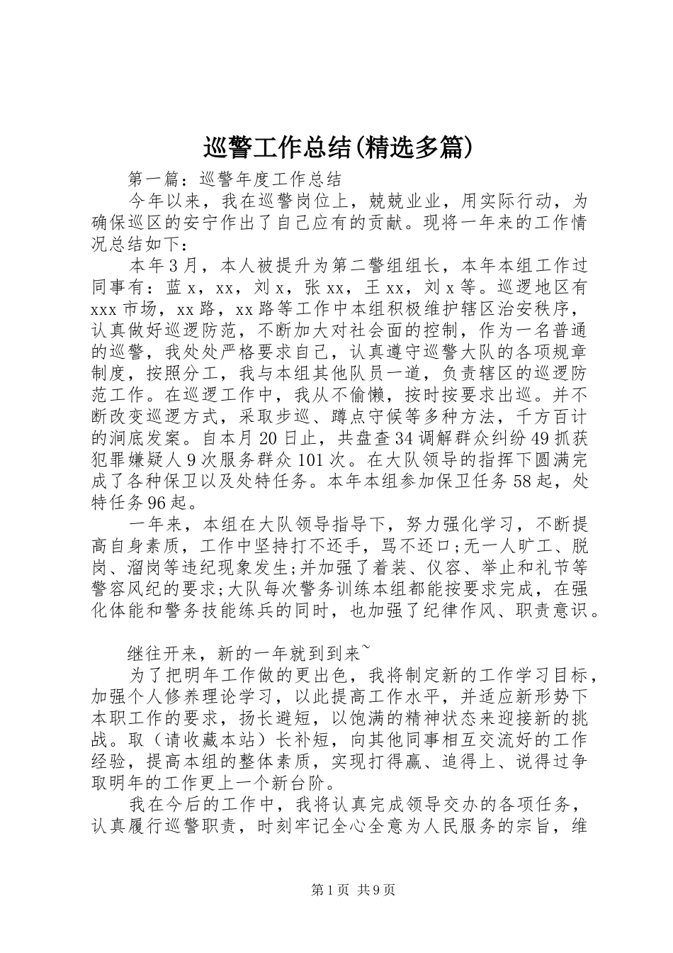 巡警工作总结(精选多篇)_第1页