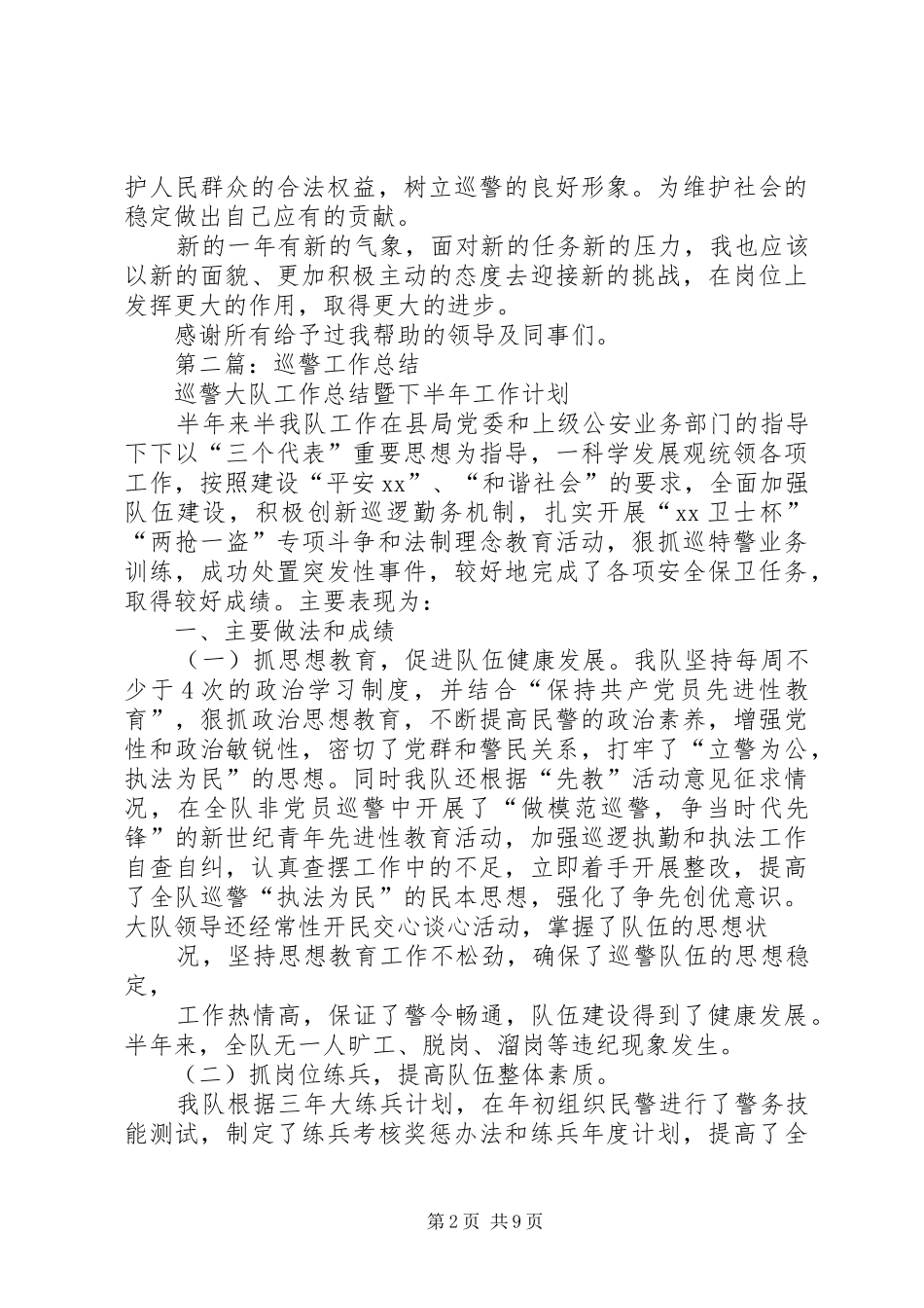 巡警工作总结(精选多篇)_第2页