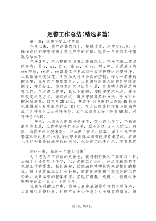 巡警工作总结(精选多篇)