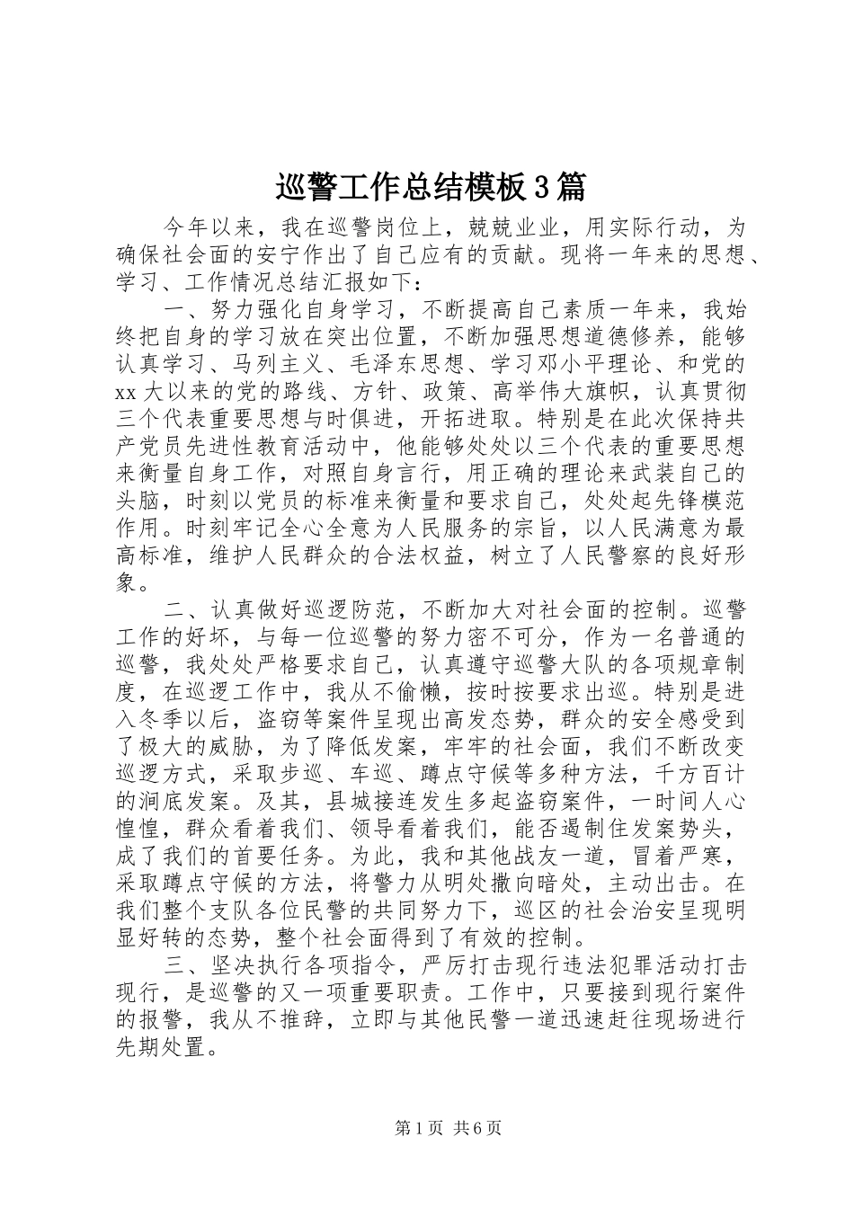 巡警工作总结模板3篇_第1页