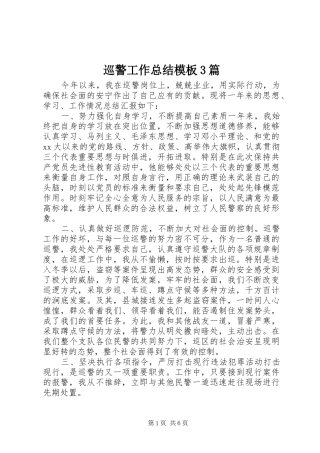 巡警工作总结模板3篇