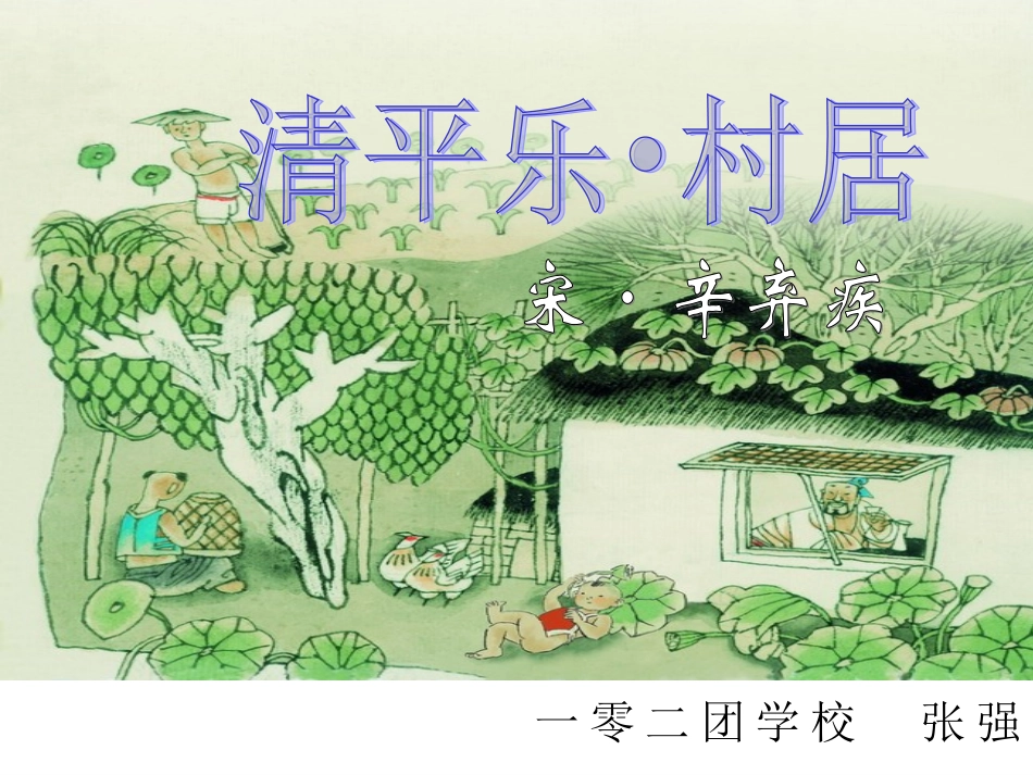 《清平乐村居》课件_第1页