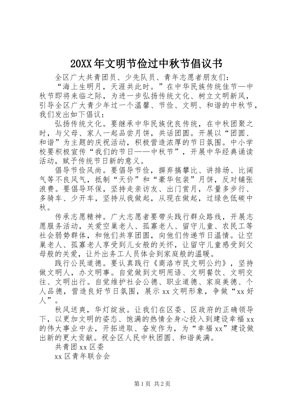 20XX年文明节俭过中秋节倡议书_第1页