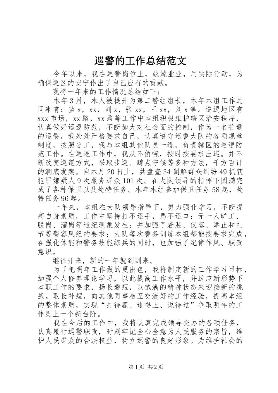 巡警的工作总结范文_第1页