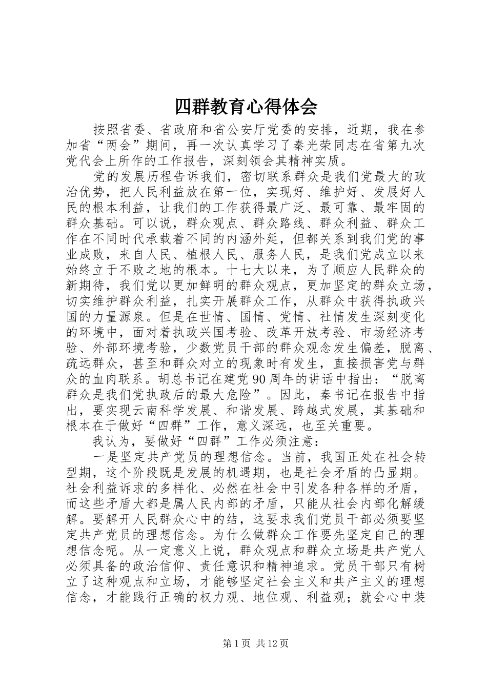 四群教育心得体会_第1页