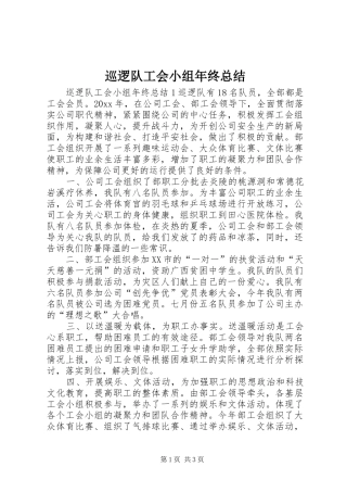 巡逻队工会小组年终总结