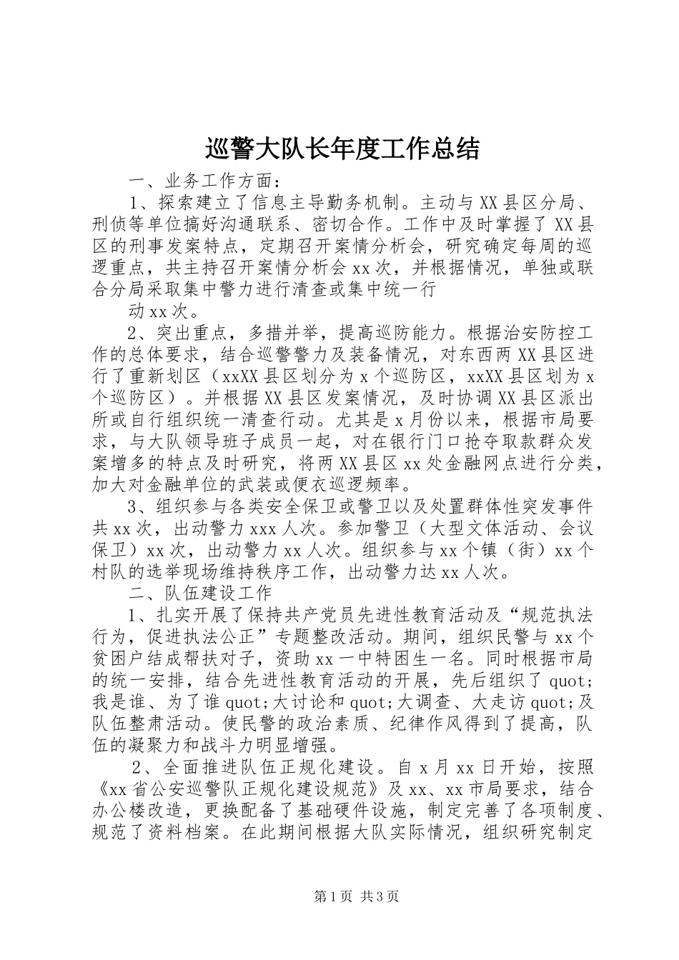巡警大队长年度工作总结_第1页
