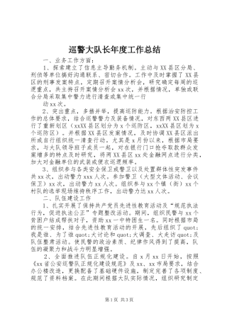 巡警大队长年度工作总结