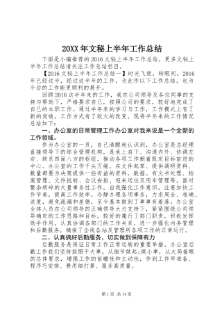 20XX年文秘上半年工作总结