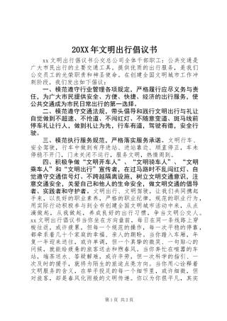 20XX年文明出行倡议书