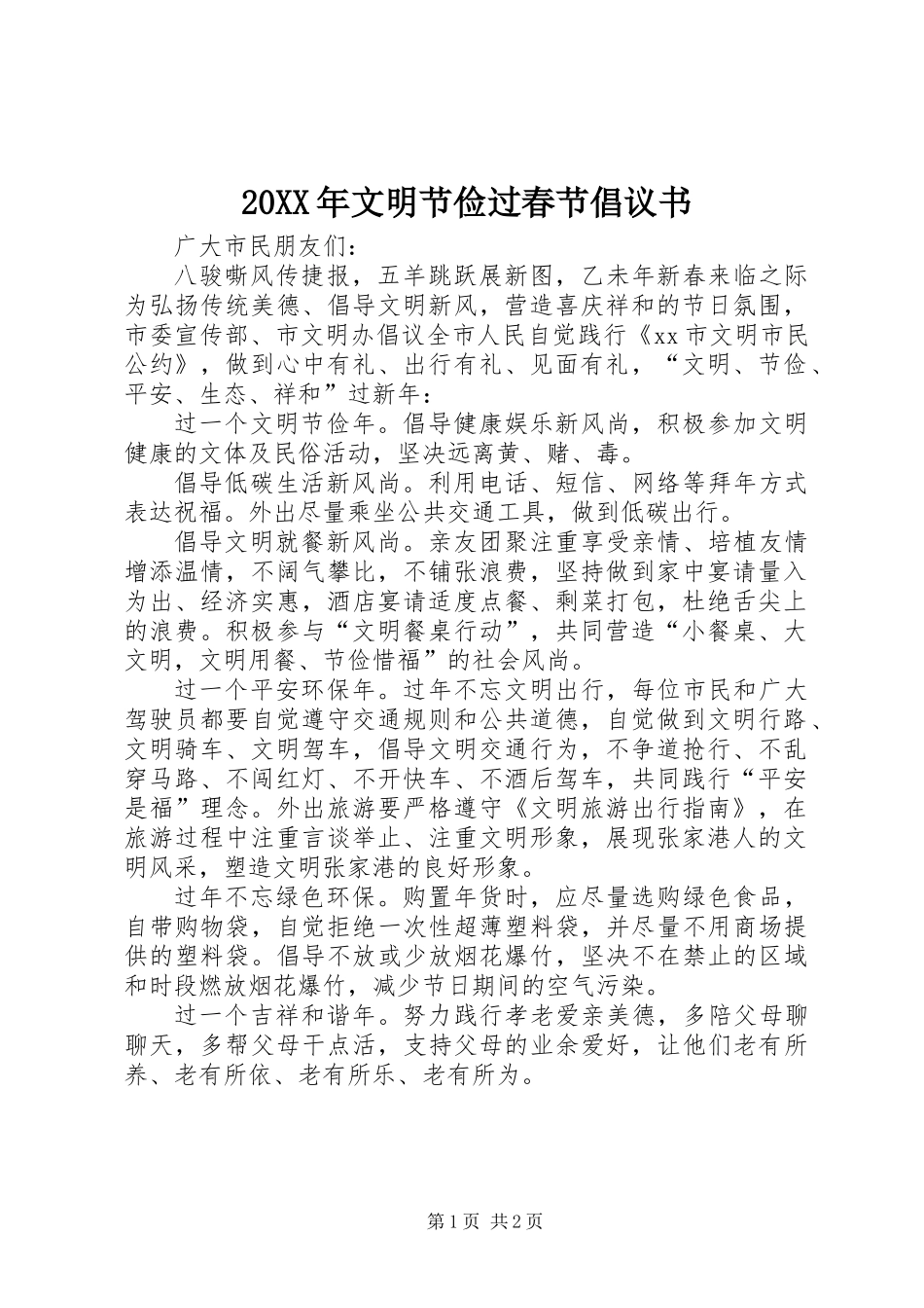20XX年文明节俭过春节倡议书_第1页