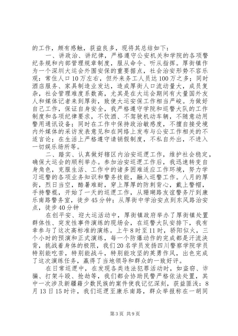 巡警工作总结4篇_第3页