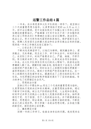 巡警工作总结4篇