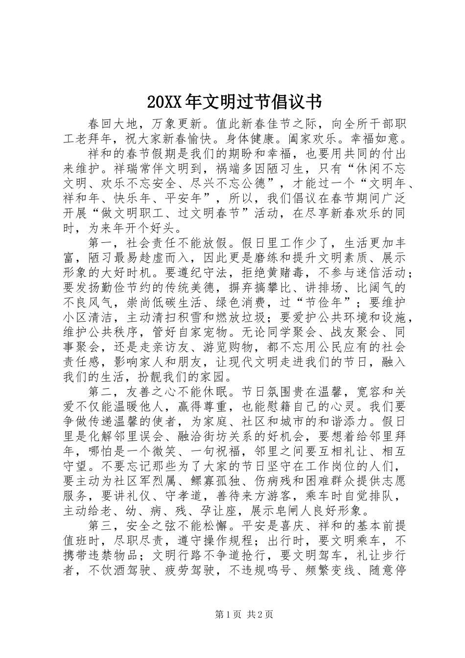 20XX年文明过节倡议书_第1页