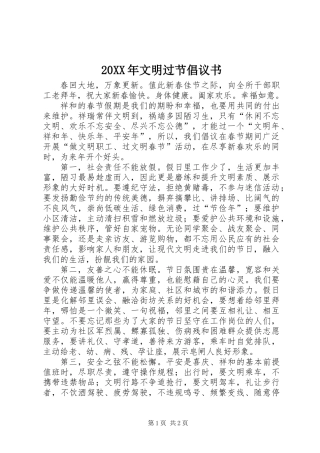 20XX年文明过节倡议书