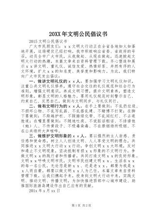 20XX年文明公民倡议书