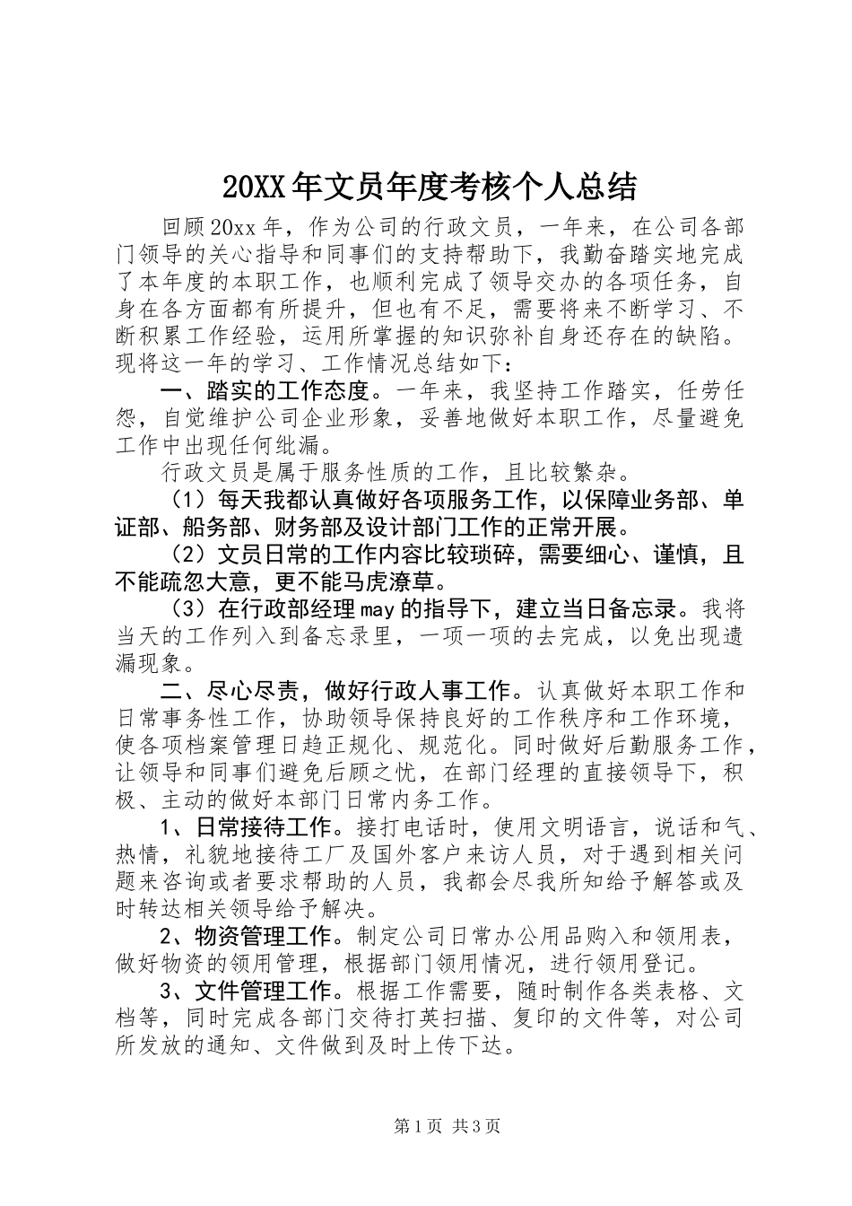 20XX年文员年度考核个人总结_第1页
