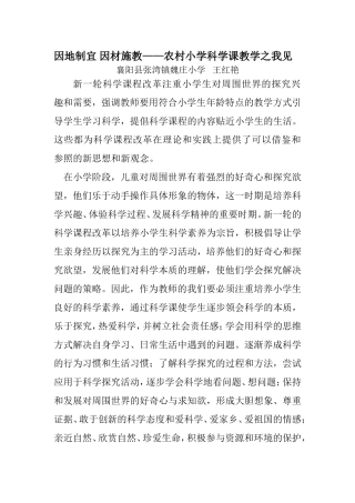 因地制宜因材施教--农村小学科学课教学之我见