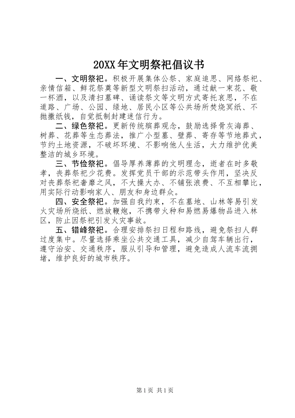20XX年文明祭祀倡议书_第1页