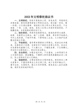 20XX年文明祭祀倡议书