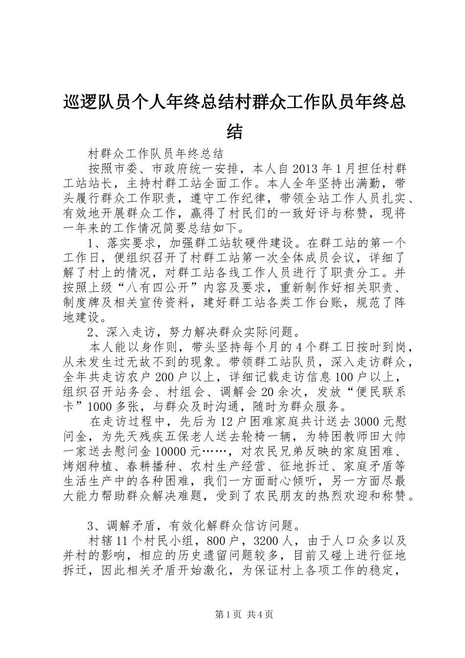 巡逻队员个人年终总结村群众工作队员年终总结_第1页