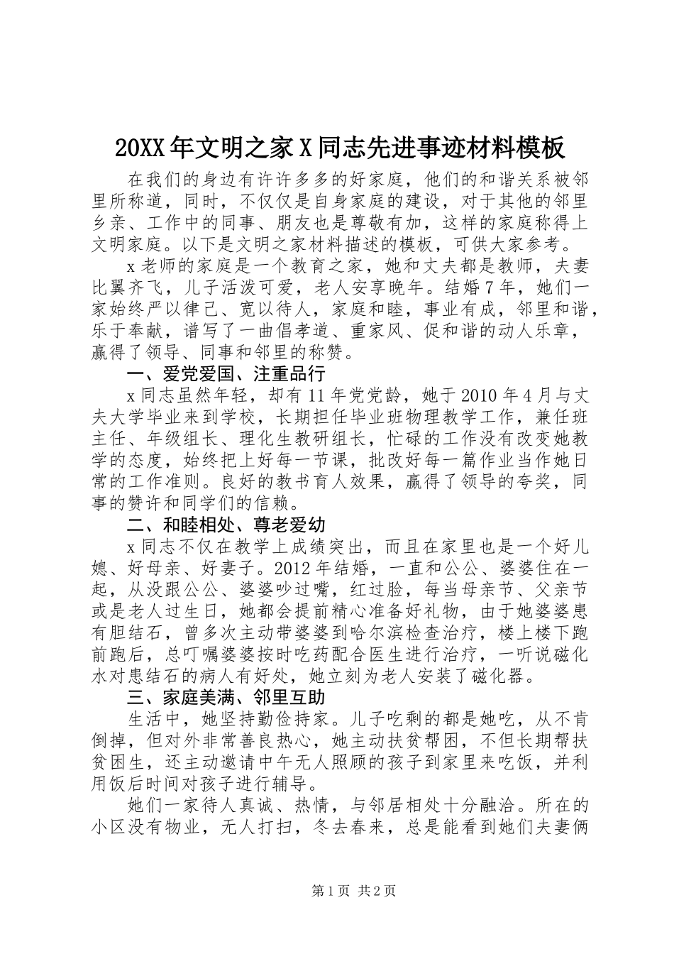 20XX年文明之家X同志先进事迹材料模板_第1页
