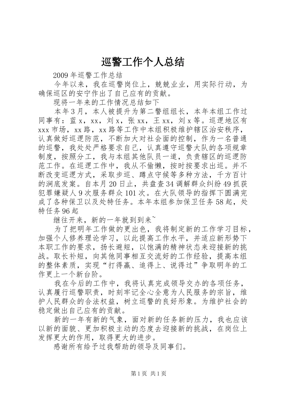 巡警工作个人总结_第1页