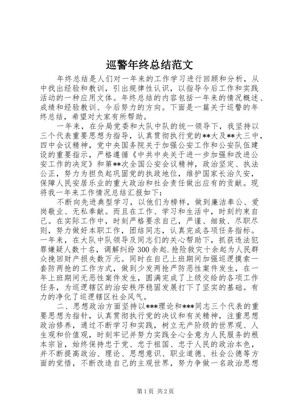 巡警年终总结范文_第1页