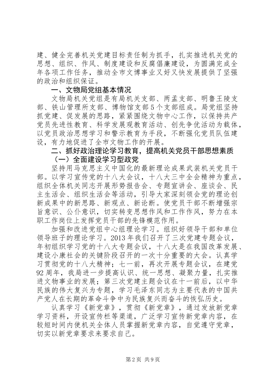 20XX年文物局党建工作会议讲话稿范文_第2页