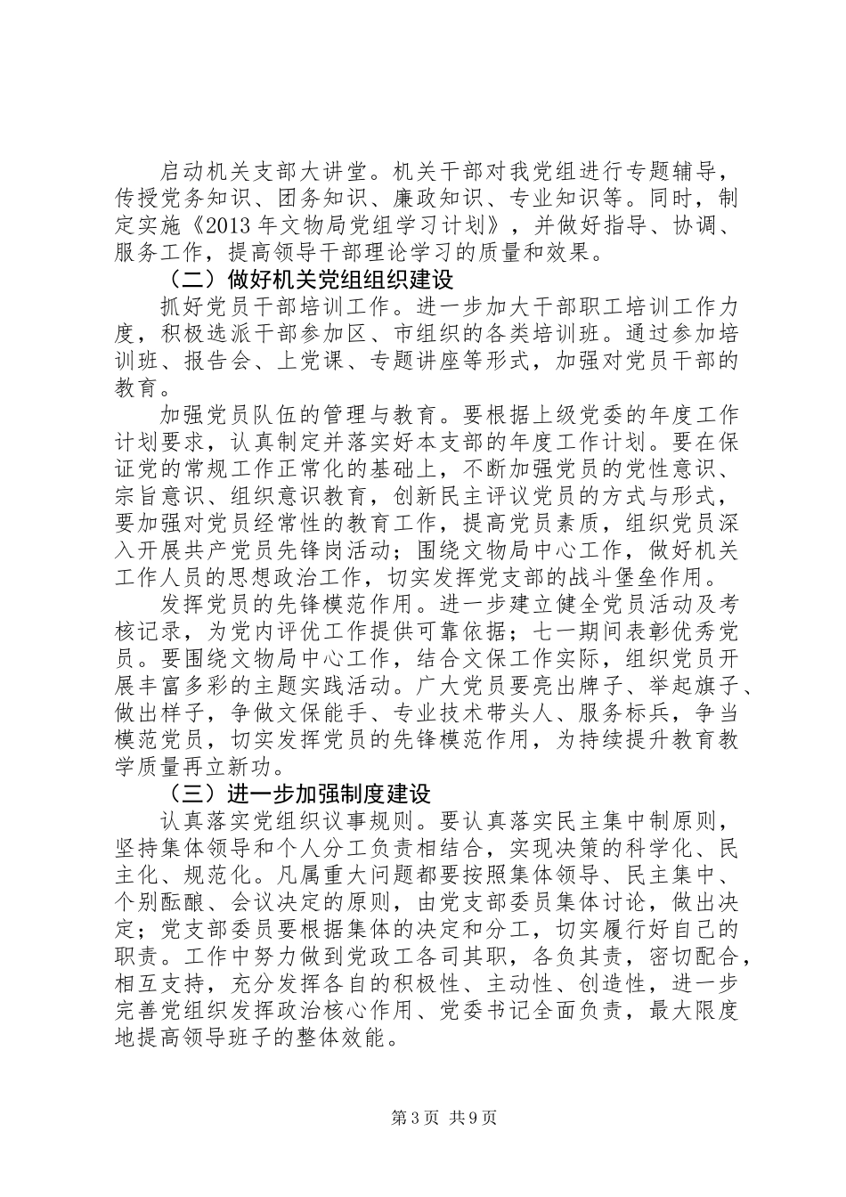 20XX年文物局党建工作会议讲话稿范文_第3页