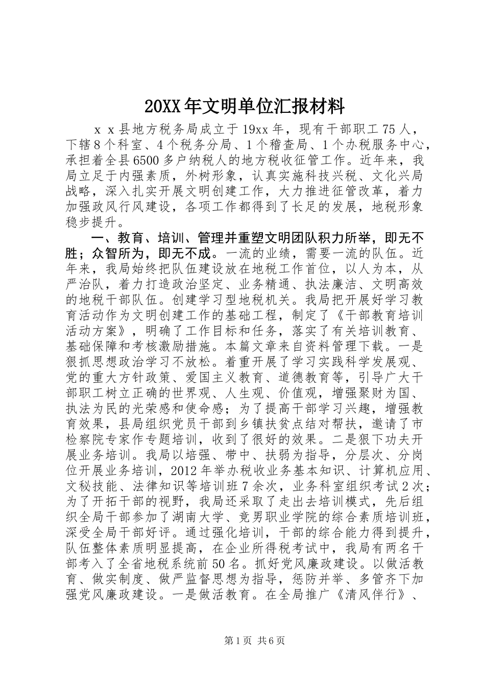 20XX年文明单位汇报材料_第1页