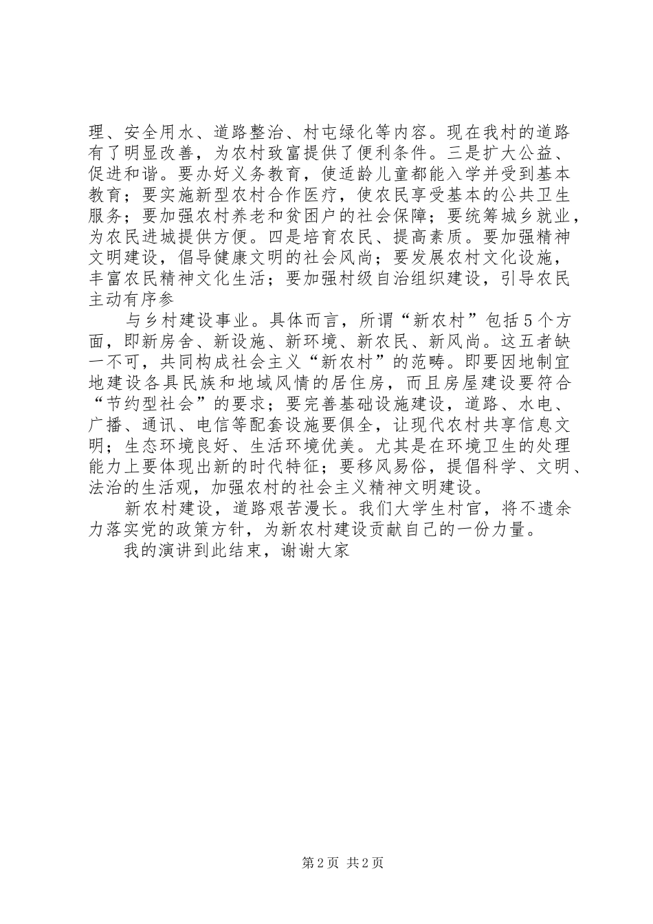村官感受新农村建设_第2页