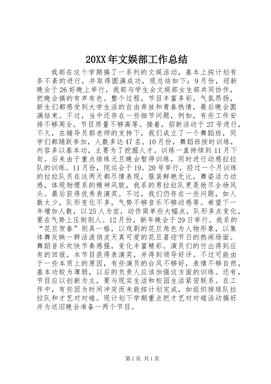 20XX年文娱部工作总结_第1页