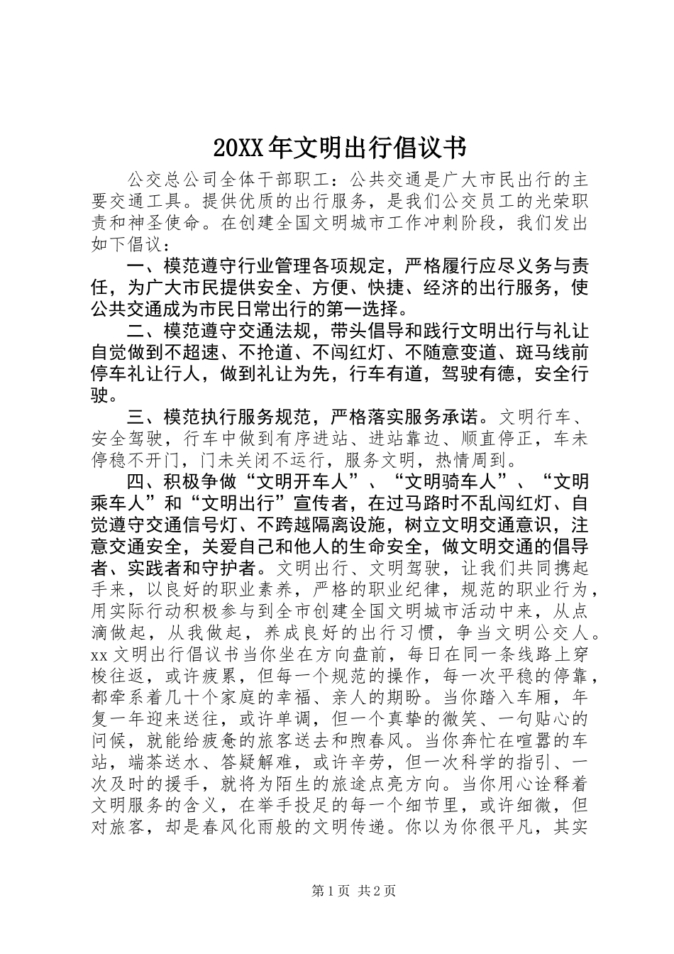 20XX年文明出行倡议书 (2)_第1页