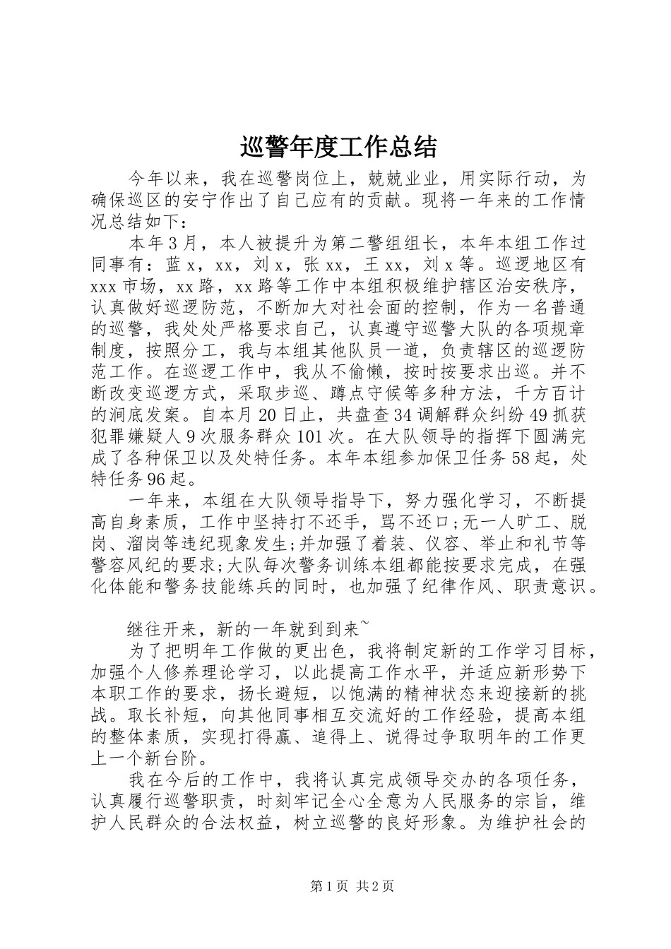巡警年度工作总结_第1页