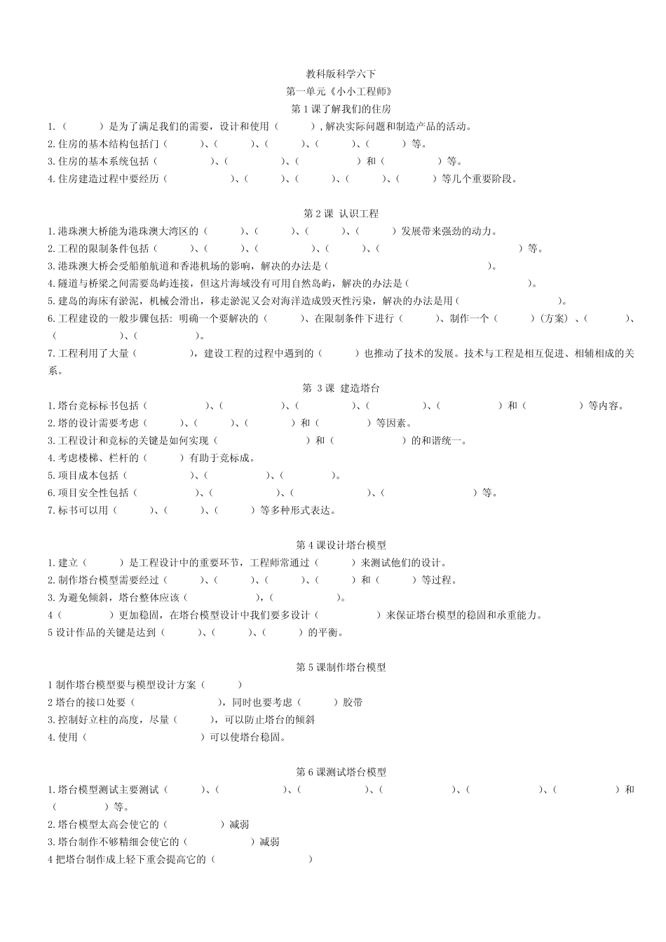 最新科教版六年级下册科学复习资料 必背知识点【挖空背书模式】_第1页