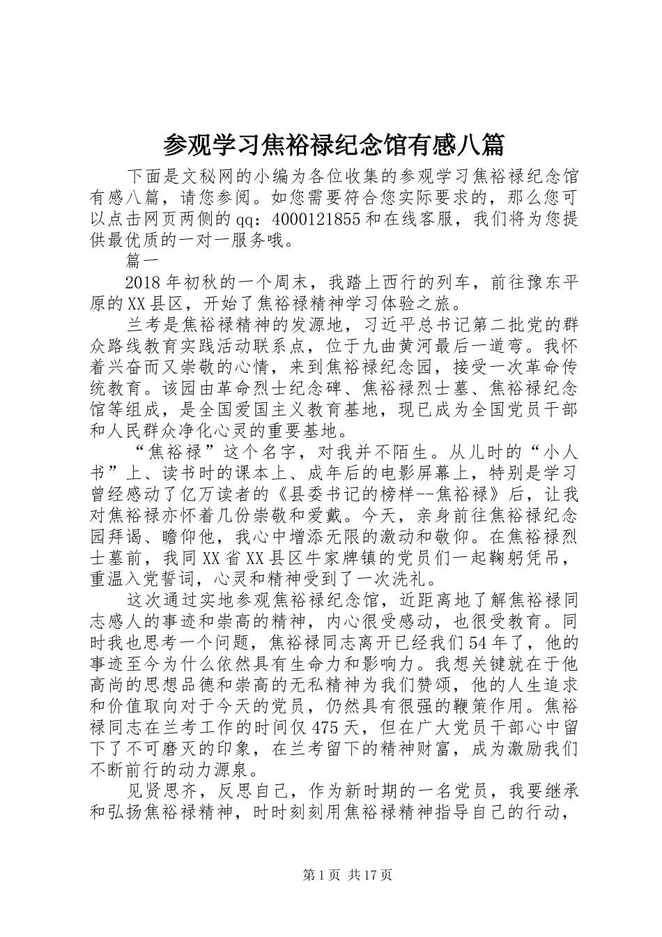 参观学习焦裕禄纪念馆有感八篇_第1页