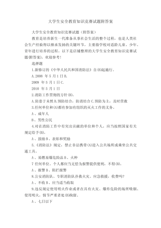 大学生安全教育知识竞赛试题附答案 