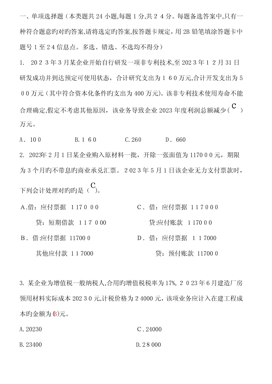 2023年会计初级职称考试试题 _第1页