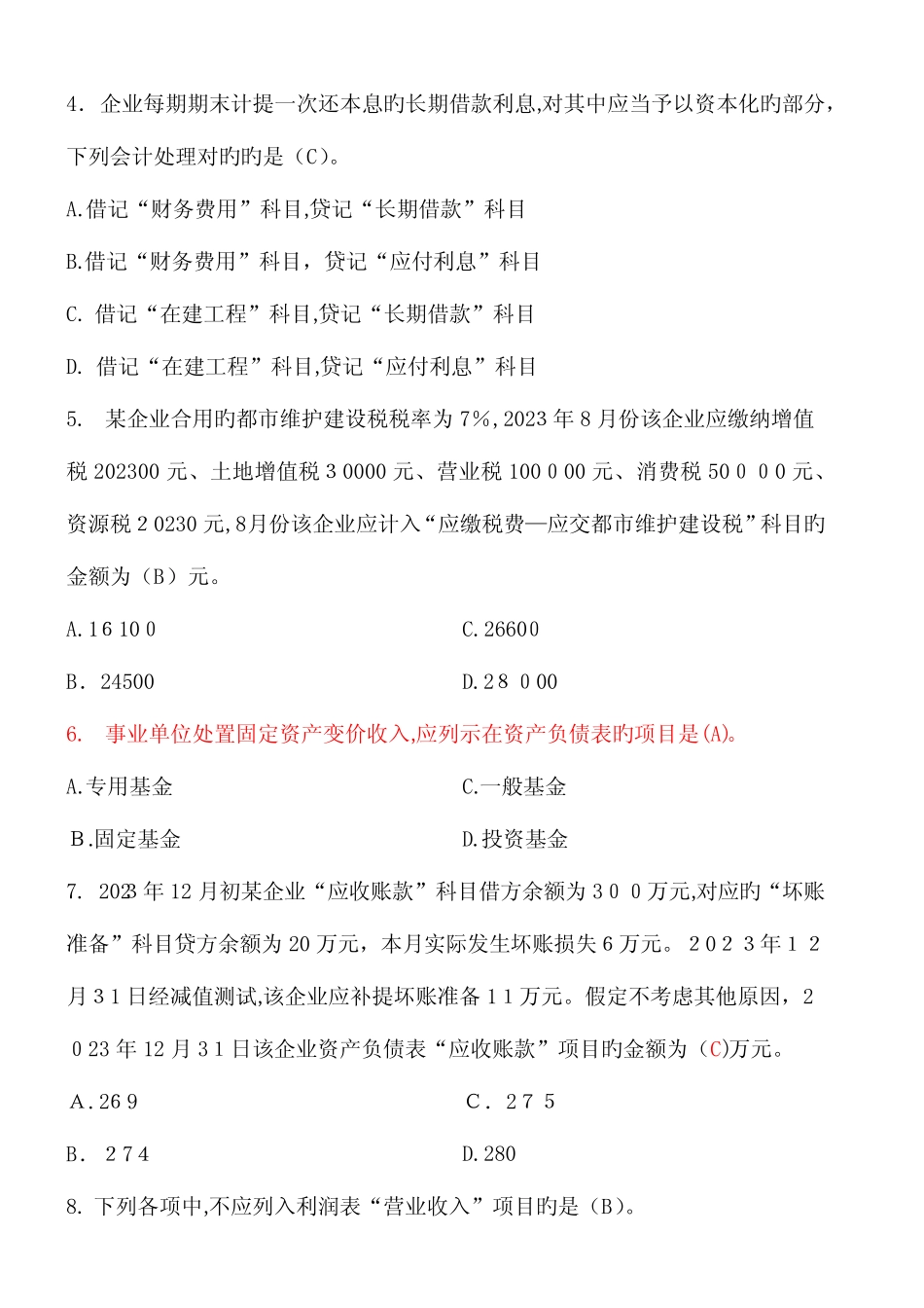 2023年会计初级职称考试试题 _第2页