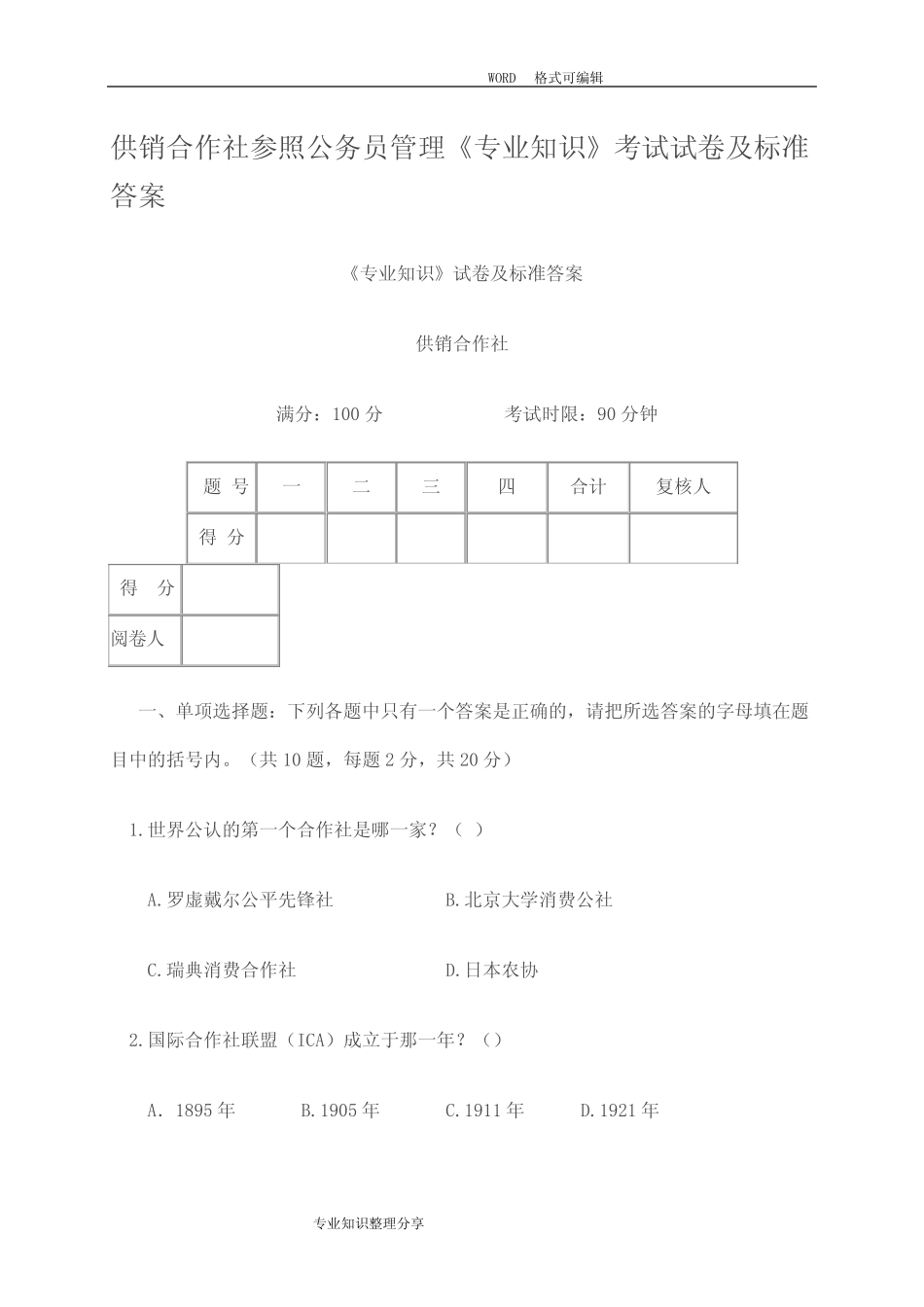 供销社系统业务知识与专业法律法规考试试题 _第1页